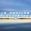 上海：将加强岗位募集，为毕业生提供更多就业资源