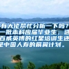 有大佬帮忙分析一下吗？一批本科应届毕业生，选百威英博的红星培训生还是中国人寿的展翼计划。？