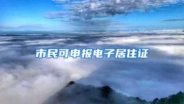 市民可申报电子居住证