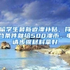 留学生最新返澳补贴，符合条件就给500澳币，申请步骤材料拿好