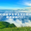 归国留学生学士学位如何申请深圳户口？