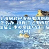 上海居转户没有中级职称怎么办 持有《上海市居住证》申办常住户口（居转户）