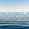 浙江电子居住证来了 支付宝可一键领取