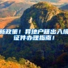 新政策！异地户籍出入境证件办理指南！