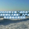 2020年上海“幼升小”录取顺位大解析！入户3年也面临统筹风险