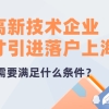 案例分析：高新技术企业人才引进落户上海，需要满足什么条件？
