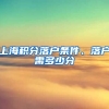上海积分落户条件、落户需多少分
