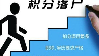 留学生落户深圳需要满足什么条件