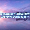最近加居转户重税并税八卦群的同学很多但是…