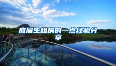 应届生租房的一点经验分享