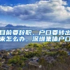 目前要辞职，户口要转出来怎么办，深圳集体户口