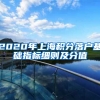 2020年上海积分落户基础指标细则及分值