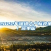 2022年深圳入户新政策！简单版