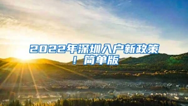 2022年深圳入户新政策！简单版