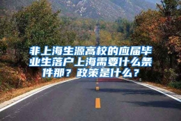 非上海生源高校的应届毕业生落户上海需要什么条件那？政策是什么？