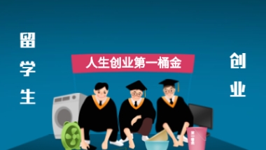 2020年留学生深圳积分入户创业须知