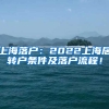 上海落户：2022上海居转户条件及落户流程！