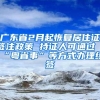 广东省2月起恢复居住证签注政策 持证人可通过“粤省事”等方式办理续签