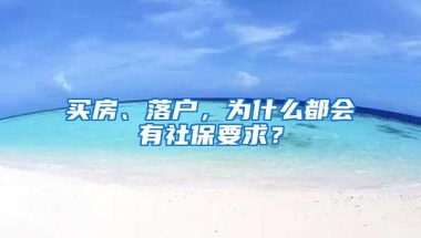 买房、落户，为什么都会有社保要求？