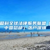 盈科全球法律服务联盟（中国总部）落户深圳