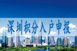 入户到深圳需要什么条件,集体户口小孩落深户