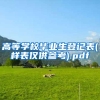 高等学校毕业生登记表(样表仅供参考).pdf