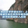 本科升学率逾93%！上海浦东新区民办东鼎外国语学校揭秘惊人成绩