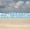重磅！高校应届生落户深圳秒批，也加入抢人大战！