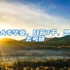 大专毕业，月薪7千，想去考研