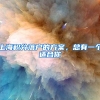 上海积分落户的方案，总有一个适合你