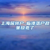 上海居转户-临港落户政策放宽了