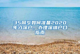 35周岁如何准备2020年入深户，办理深圳户口指南