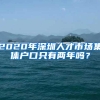 2020年深圳人才市场集体户口只有两年吗？