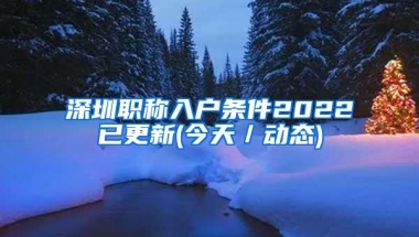 深圳职称入户条件2022已更新(今天／动态)