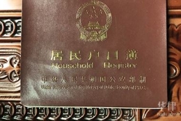 温州父母集体户口孩子落户须知