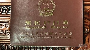 温州父母集体户口孩子落户须知