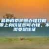 最新南京护照办理攻略，带上身份证即可办理，不需要居住证