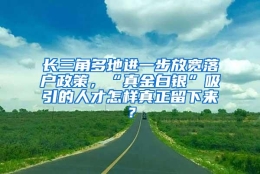 长三角多地进一步放宽落户政策，“真金白银”吸引的人才怎样真正留下来？