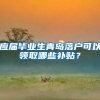 应届毕业生青岛落户可以领取哪些补贴？