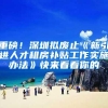 重磅！深圳拟废止《新引进人才租房补贴工作实施办法》快来看看你的