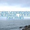低学历上海居住证积分轻松凑够120分，来看看你适合哪个方案