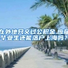 在外地只交过公积金,应届毕业生还能落户上海吗？
