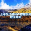 上海张江居转户要提供离职证明吗