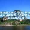 深圳用人单位接收在职人才引进批量预约办理指引 申报材料流程