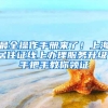 最全操作手册来了！上海居住证线上办理服务升级，手把手教你领证