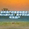 杭州落户政策最新盘点！共15种方式！高中学历也可以落户