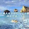 上海人才引进户口公示的内容包括什么