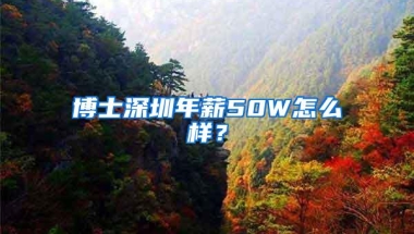 博士深圳年薪50W怎么样？