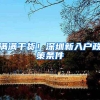 满满干货！深圳新入户政策条件