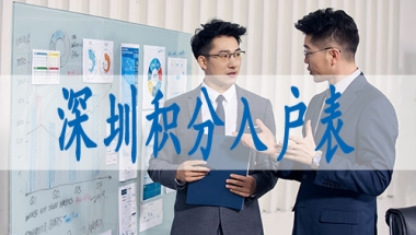 留学生怎么落户深圳,入深户要求